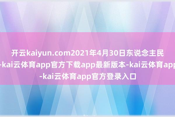 开云kaiyun.com2021年4月30日东说念主民币中间价列表-kai云体育app官方下载app最新版本-kai云体育app官方登录入口