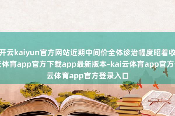 开云kaiyun官方网站近期中间价全体诊治幅度昭着收窄-kai云体育app官方下载app最新版本-kai云体育app官方登录入口