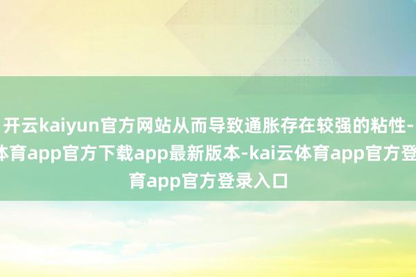 开云kaiyun官方网站从而导致通胀存在较强的粘性-kai云体育app官方下载app最新版本-kai云体育app官方登录入口