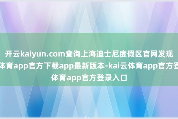 开云kaiyun.com查询上海迪士尼度假区官网发现-kai云体育app官方下载app最新版本-kai云体育app官方登录入口