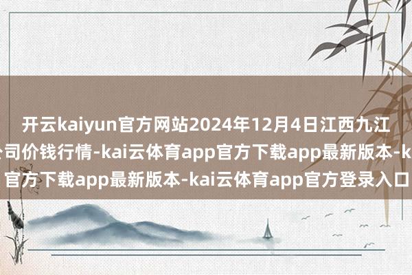 开云kaiyun官方网站2024年12月4日江西九江琵琶湖农居品物流有限公司价钱行情-kai云体育app官方下载app最新版本-kai云体育app官方登录入口