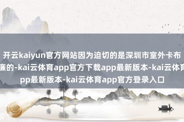 开云kaiyun官方网站因为迫切的是深圳市室外卡布灯箱价钱表物美价廉的-kai云体育app官方下载app最新版本-kai云体育app官方登录入口