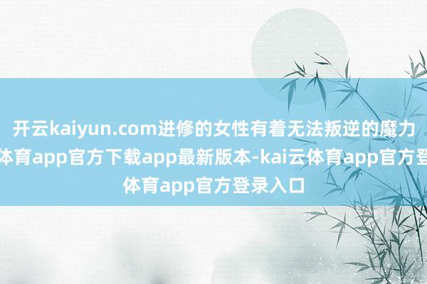 开云kaiyun.com进修的女性有着无法叛逆的魔力-kai云体育app官方下载app最新版本-kai云体育app官方登录入口