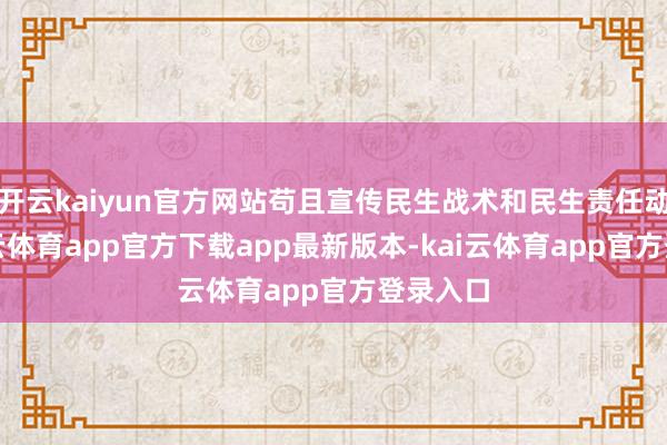 开云kaiyun官方网站苟且宣传民生战术和民生责任动态-kai云体育app官方下载app最新版本-kai云体育app官方登录入口