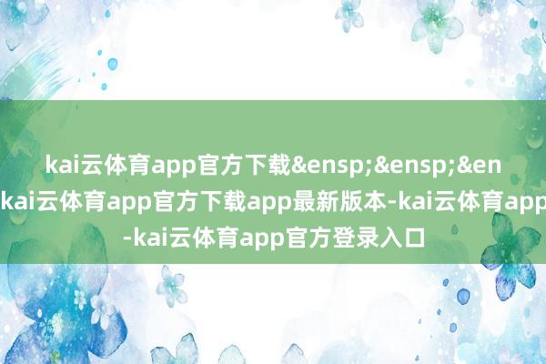 kai云体育app官方下载&ensp;&ensp;&ensp;特此公告-kai云体育app官方下载app最新版本-kai云体育app官方登录入口