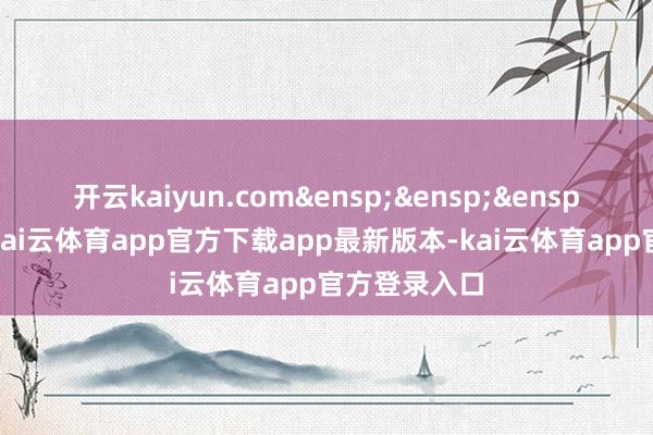 开云kaiyun.com&ensp;&ensp;&ensp;特此公告-kai云体育app官方下载app最新版本-kai云体育app官方登录入口