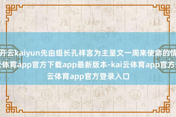开云kaiyun先由组长孔祥言为主呈文一周来使命的情况-kai云体育app官方下载app最新版本-kai云体育app官方登录入口