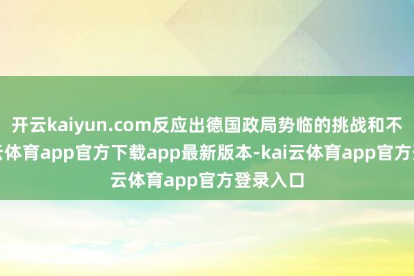 开云kaiyun.com反应出德国政局势临的挑战和不合-kai云体育app官方下载app最新版本-kai云体育app官方登录入口