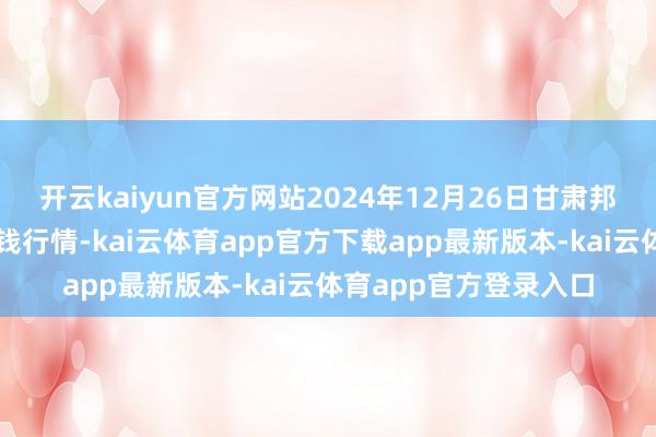 开云kaiyun官方网站2024年12月26日甘肃邦农农家具批发市集价钱行情-kai云体育app官方下载app最新版本-kai云体育app官方登录入口