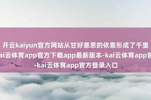 开云kaiyun官方网站从甘好意思的依靠形成了千里重的镣铐-kai云体育app官方下载app最新版本-kai云体育app官方登录入口