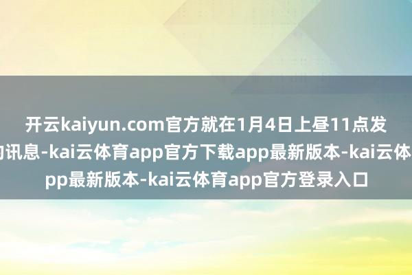 开云kaiyun.com官方就在1月4日上昼11点发布了首场剧票售罄的讯息-kai云体育app官方下载app最新版本-kai云体育app官方登录入口