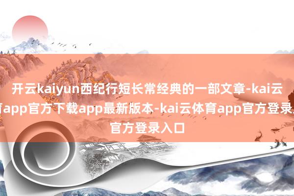 开云kaiyun西纪行短长常经典的一部文章-kai云体育app官方下载app最新版本-kai云体育app官方登录入口