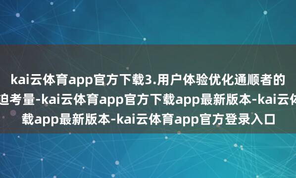 kai云体育app官方下载3.用户体验优化通顺者的体验是场馆遐想的紧迫考量-kai云体育app官方下载app最新版本-kai云体育app官方登录入口