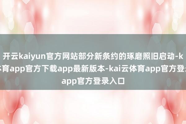 开云kaiyun官方网站部分新条约的琢磨照旧启动-kai云体育app官方下载app最新版本-kai云体育app官方登录入口
