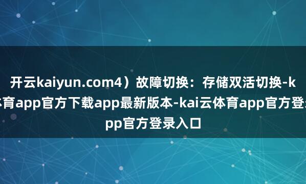 开云kaiyun.com4）故障切换：存储双活切换-kai云体育app官方下载app最新版本-kai云体育app官方登录入口