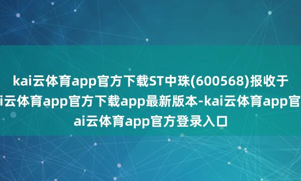 kai云体育app官方下载ST中珠(600568)报收于1.42元-kai云体育app官方下载app最新版本-kai云体育app官方登录入口