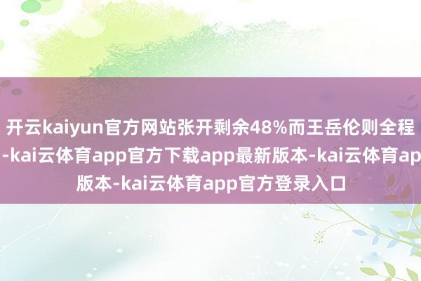 开云kaiyun官方网站张开剩余48%而王岳伦则全程化身“搬运工”-kai云体育app官方下载app最新版本-kai云体育app官方登录入口