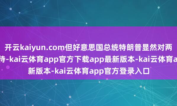 开云kaiyun.com但好意思国总统特朗普显然对两房的上市充满期待-kai云体育app官方下载app最新版本-kai云体育app官方登录入口