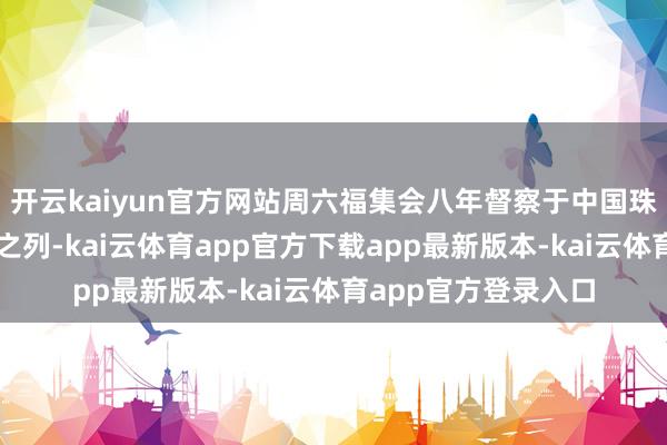 开云kaiyun官方网站周六福集会八年督察于中国珠宝市集前五大品牌之列-kai云体育app官方下载app最新版本-kai云体育app官方登录入口