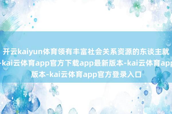 开云kaiyun体育领有丰富社会关系资源的东谈主就可能绕开功令-kai云体育app官方下载app最新版本-kai云体育app官方登录入口