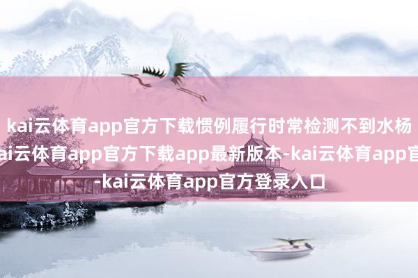 kai云体育app官方下载惯例履行时常检测不到水杨酸的生成-kai云体育app官方下载app最新版本-kai云体育app官方登录入口