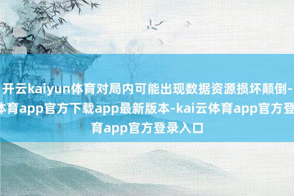 开云kaiyun体育对局内可能出现数据资源损坏颠倒-kai云体育app官方下载app最新版本-kai云体育app官方登录入口