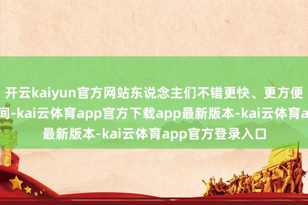 开云kaiyun官方网站东说念主们不错更快、更方便地穿梭于两地之间-kai云体育app官方下载app最新版本-kai云体育app官方登录入口